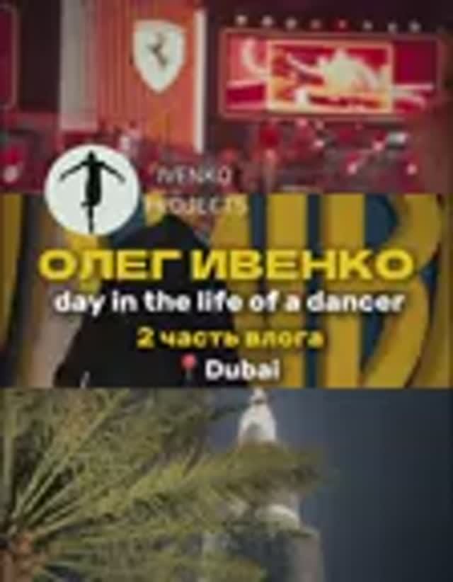 Day in the life of a dancer. Часть 2