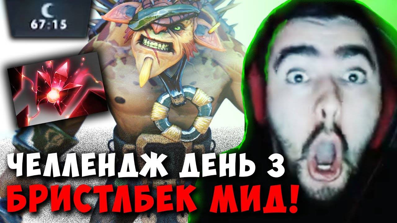 STRAY ЧЕЛЛЕНДЖ НА МИЛЛИОН ДЕНЬ 2 ! СТРЕЙ БРИСТЛБЕК МИД 7.37e carry mid dota 2 ! Лучшее со Стреем