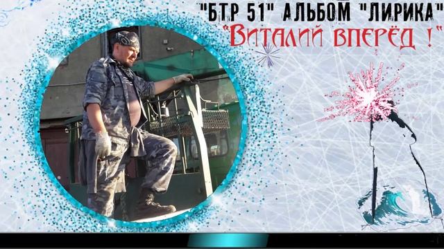 "Виталий вперёд!"