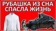 075 Жизнь спасла рубашка из сна
