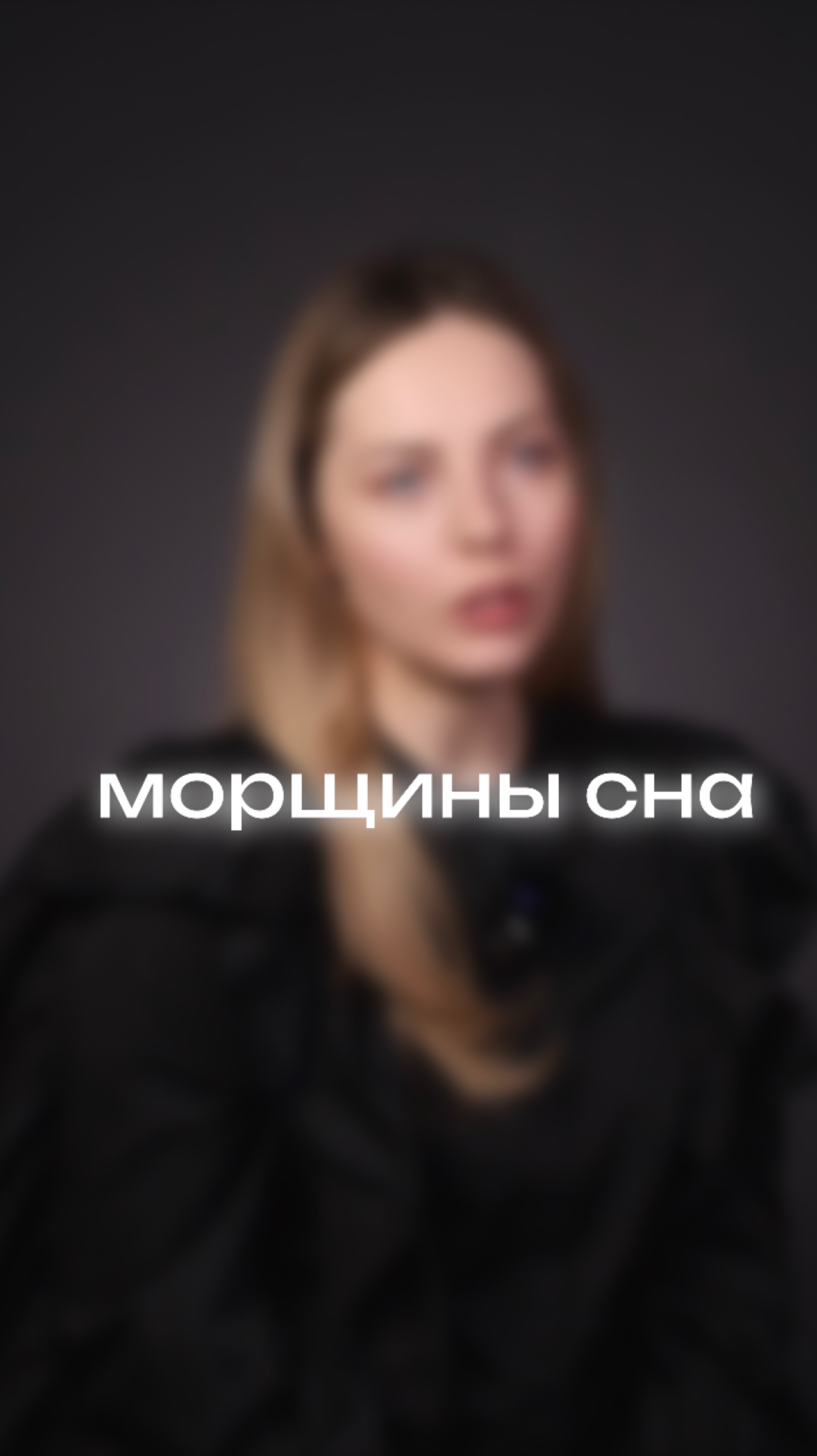 Морщины сна✨