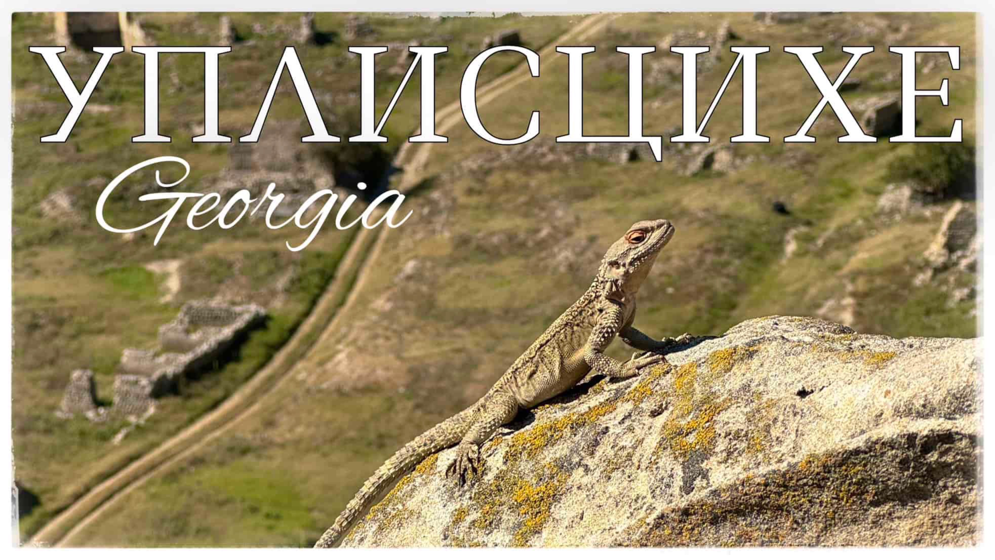 Грузия. Монастырь Джвари. Мцхета. Уплисцихе. Музей Сталина в Гори (Stalin Museum in Gori)