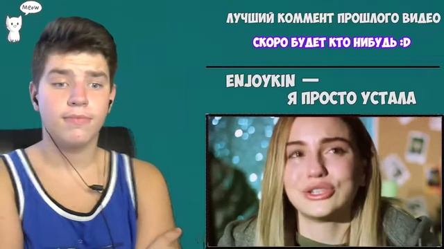 Enjoykin — Я Просто Устала (feat. Марьяна Ро) | РЕАКЦИЯ | Enjoykin | Enjoykin РЕАКЦИЯ | Марьяна