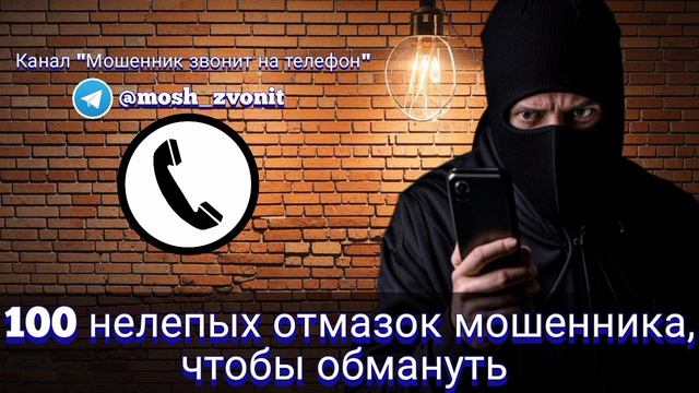 100 нелепых отмазок мошенника, чтобы обмануть