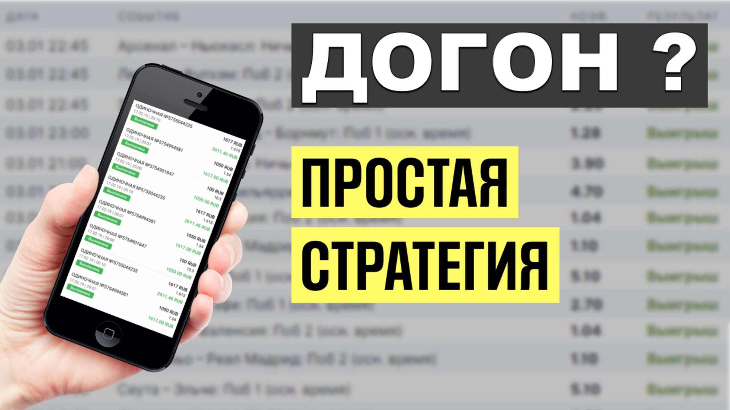 ✅ ЛУЧШАЯ СТРАТЕГИЯ на ДОГОН - Ставки на Футбол