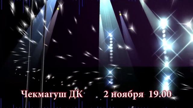 Тахир Асыл Гарей ЧЕКМАГУШ ДК  2 НОЯБРЯ 19.00