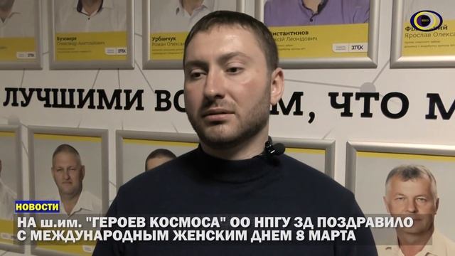 На ш.им. "Героев Космоса" ОО НПГУ ЗД поздравило с международным женским днем 8 марта