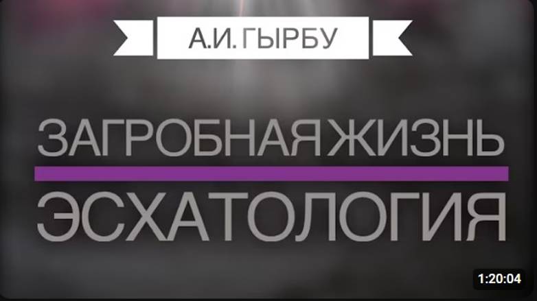 Загробная жизнь  Эсхатология    А И  Гырбу