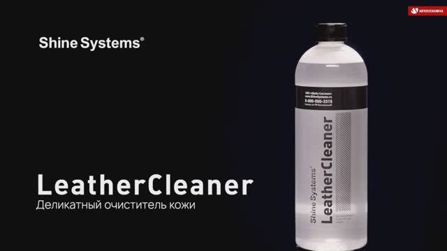 Деликатный очиститель кожи LeatherCleaner