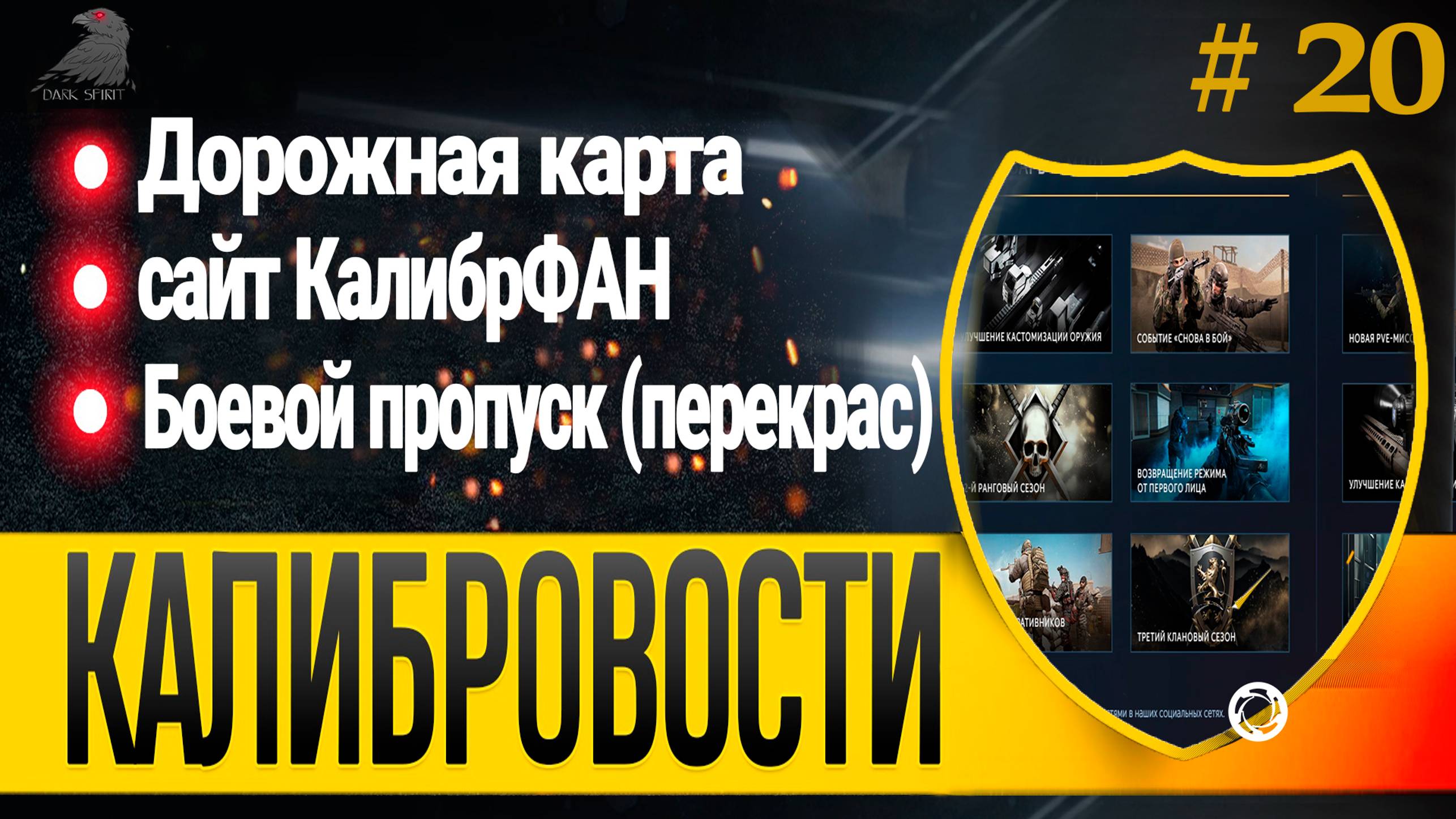 Калибровости #20 возвращаются. Дорожная карта, БП, Калибр + и КалибрФАН