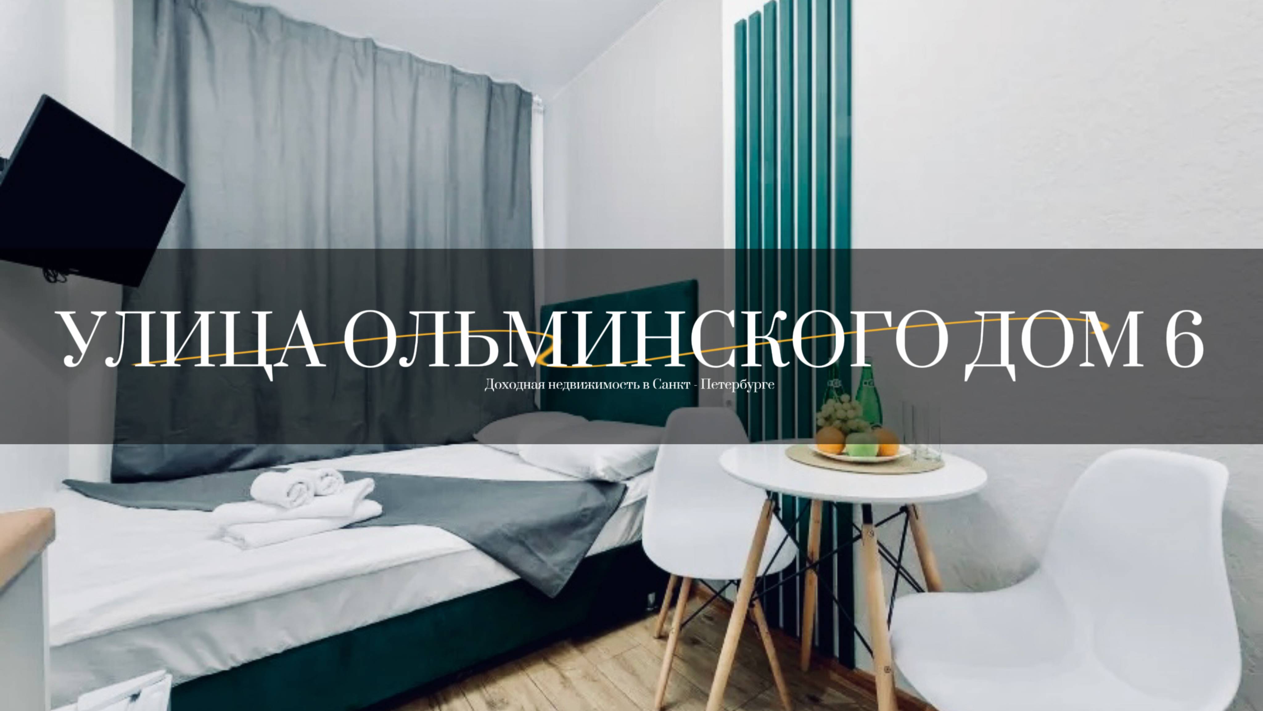 Улица Ольминского д.6. Студии от компании АПАРТАМЕНТЫ ПЕТЕРБУРГА