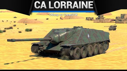 ТВОЯ ЛЮБИМАЯ ИМБОЧКА CA Lorraine в war thunder