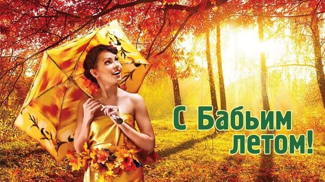 Бабье лето - песня