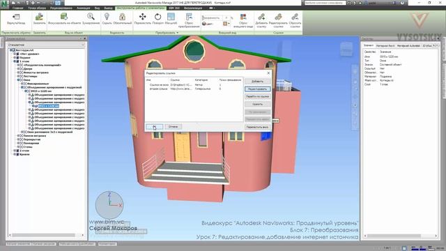[Курс «Autodesk Navisworks: Продвинутый»] Ссылки. Редактирование, добавление интернет источника