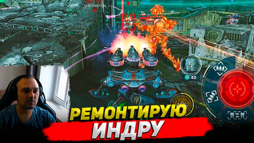 Ремонтирую Индру War Robots ○ Обзор Cyber Sonic