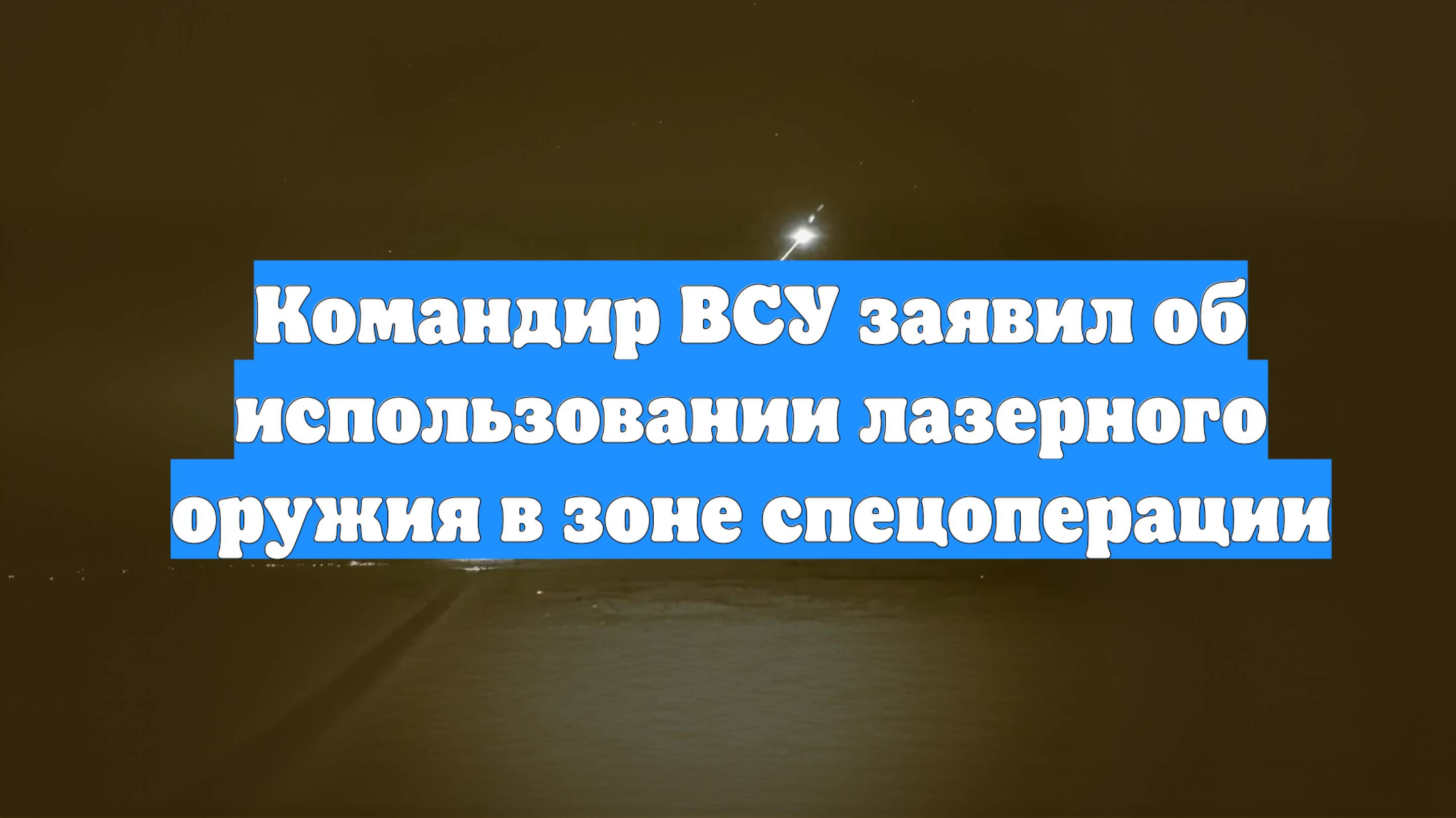 Командир ВСУ заявил об использовании лазерного оружия в зоне спецоперации