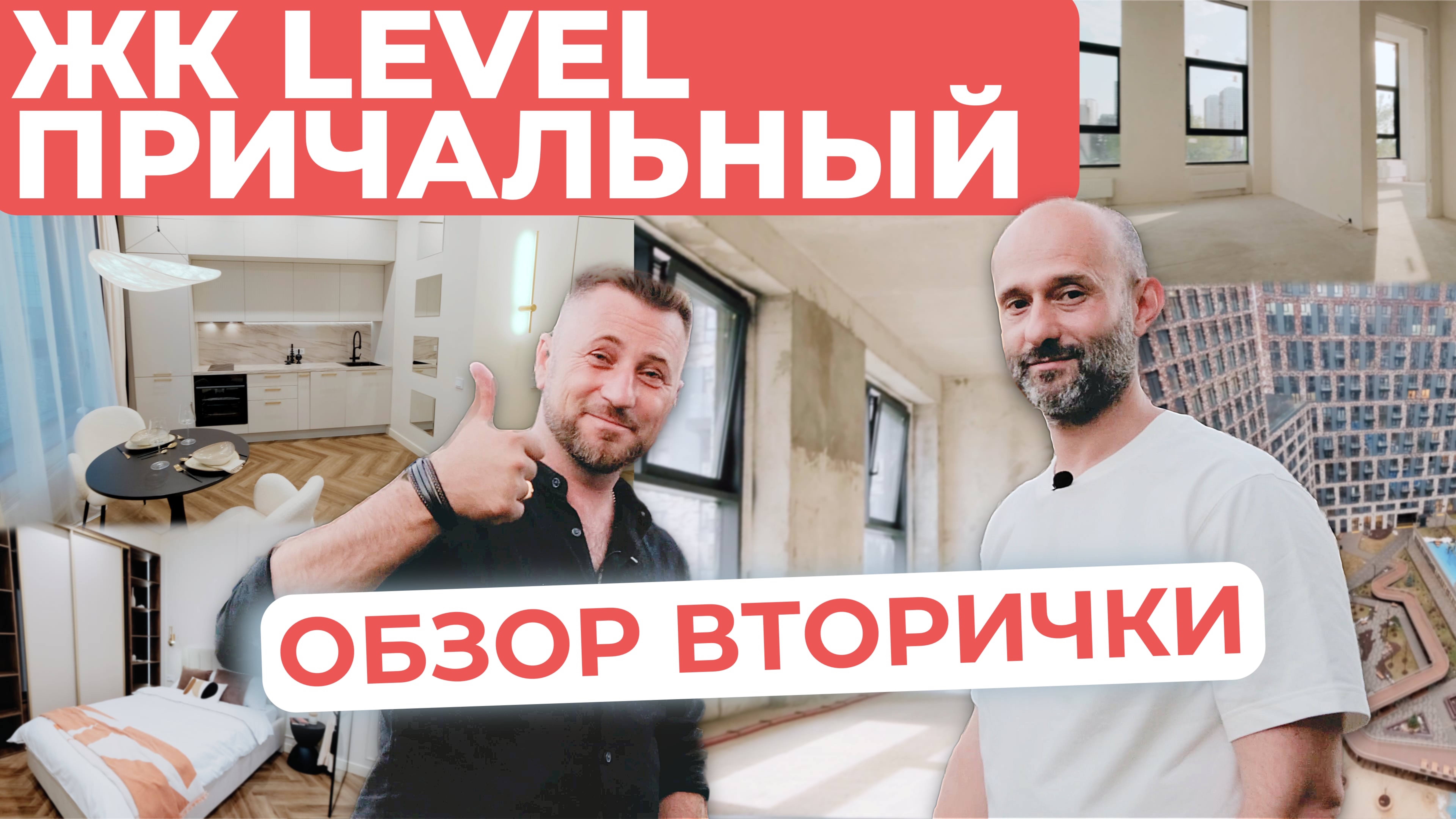 ЖК Level Причальный - ОБЗОР ВТОРИЧКИ