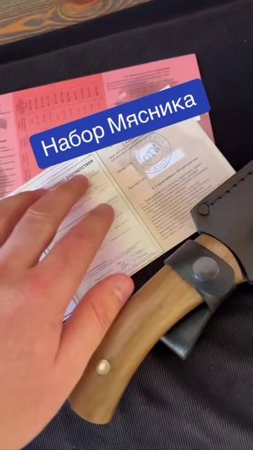 Набор Мясника