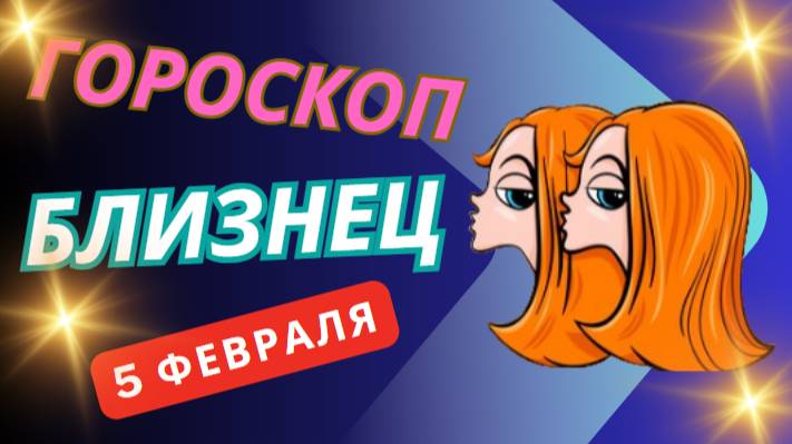 👯 Близнецы – Гороскоп на сегодня, 5 февраля 2025! Вас ждет сюрприз!