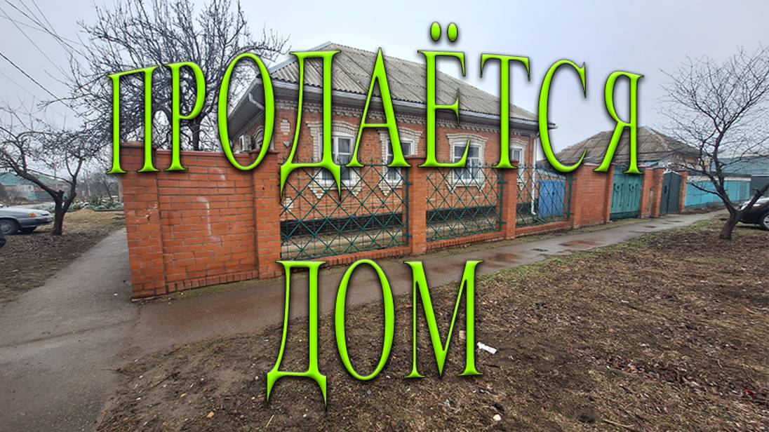 🏠ПРОДАЁТСЯ!!!КИРПИЧНЫЙ ДОМ/ТИХОРЕЦК/5250 000/8989-278-94-74