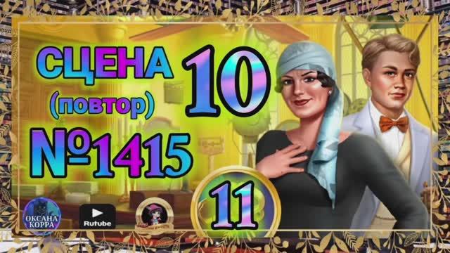 СЕКРЕТЫ 11(повтор).Сцена 10(1415) June's journey.