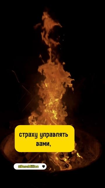 Преодоление страха