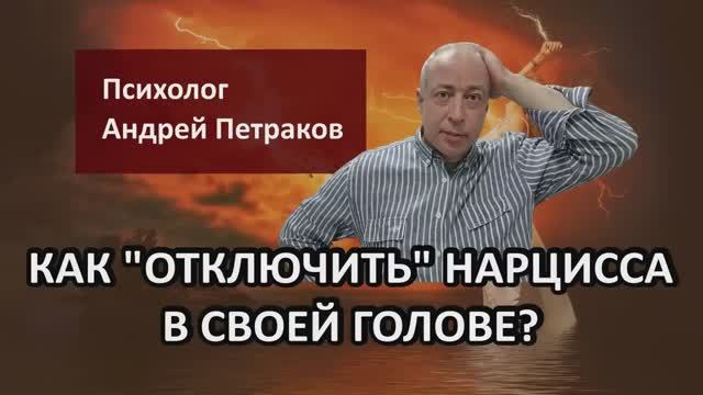 Как «отключить» нарцисса в своей голове?