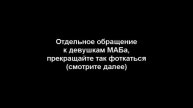 Видеобращение студентам МАБ