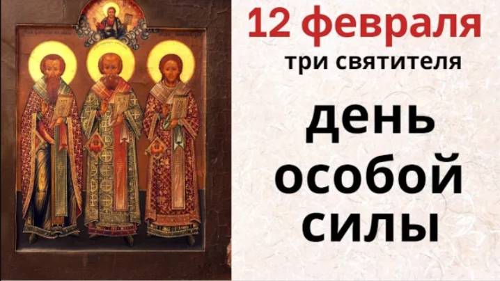 12 февраля Трехсвятие. Это отличный день чтобы строить планы на будущее