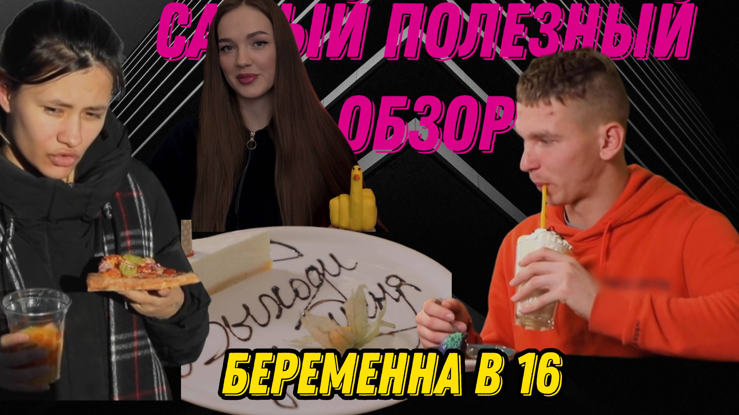 Мама в 16| Самый полезный выпуск. Не забудь подписаться.