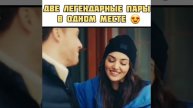 Две пары в одном месте
