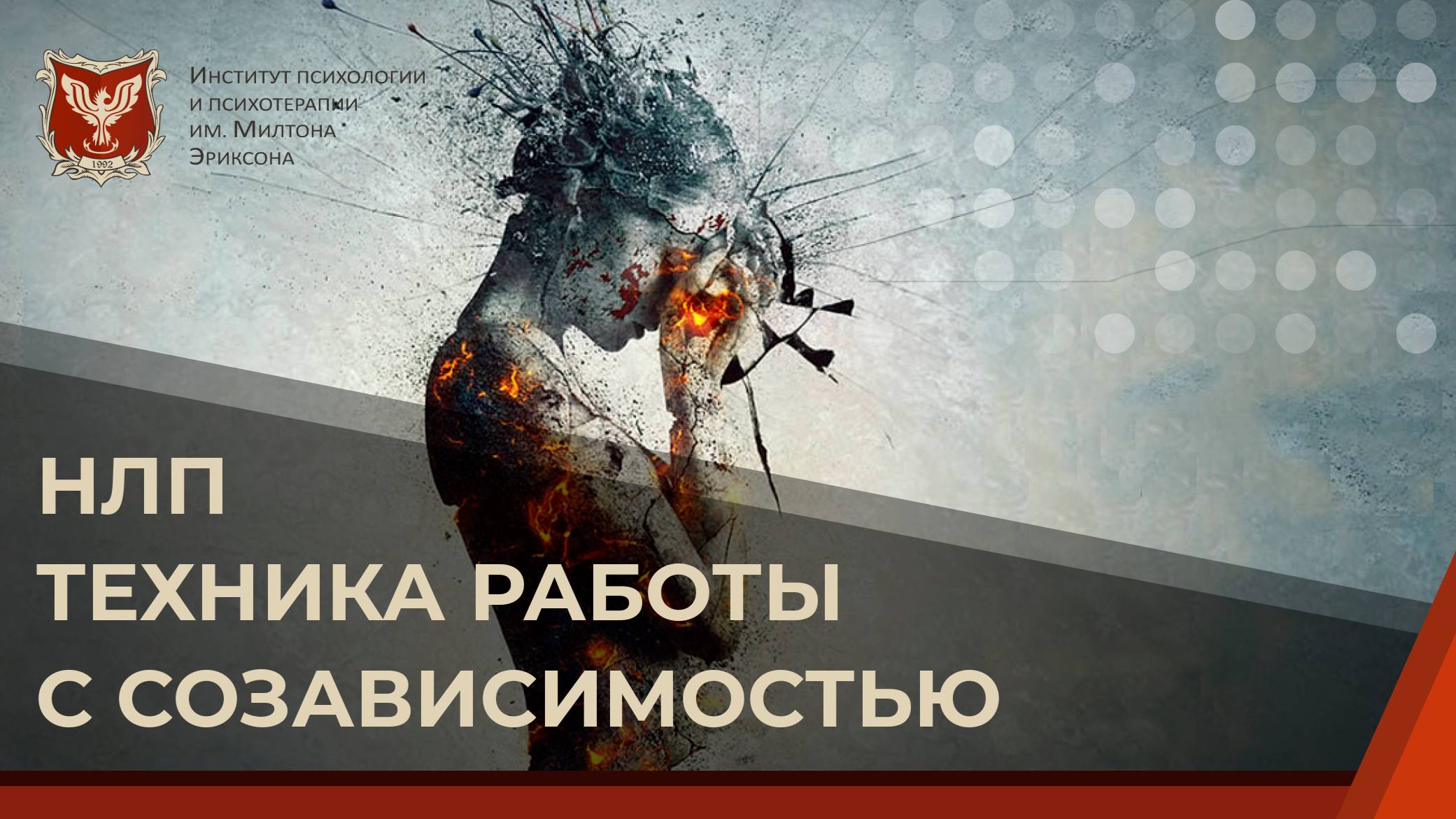 💢 НЛП техника работы с созависимостью