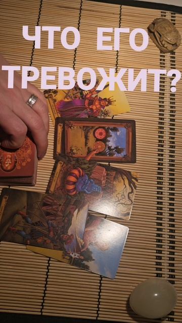 ЧТО ЕГО ТРЕВОЖИТ ?