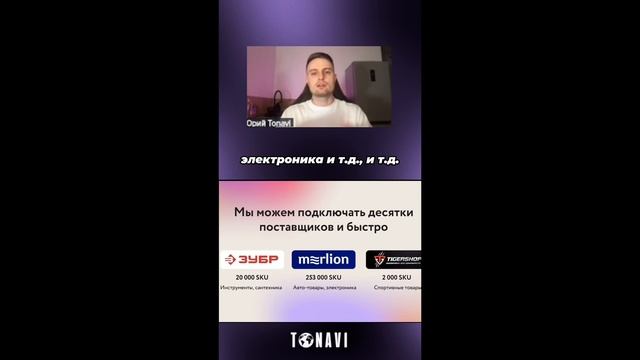 Поставщики компании Tonavi