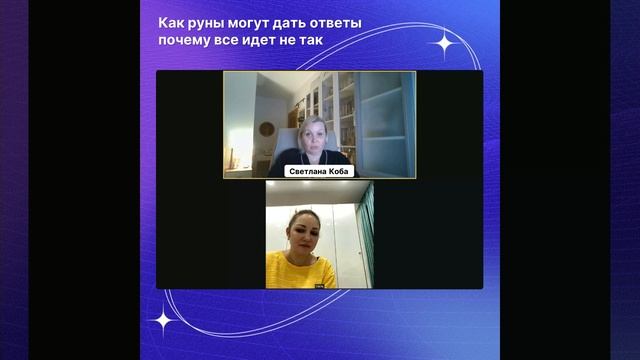 Как руны могут дать ответы "почему все идет не так"