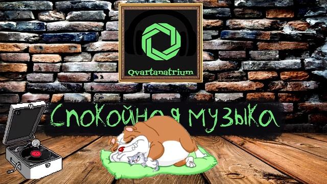 Спокойная музыка для сна