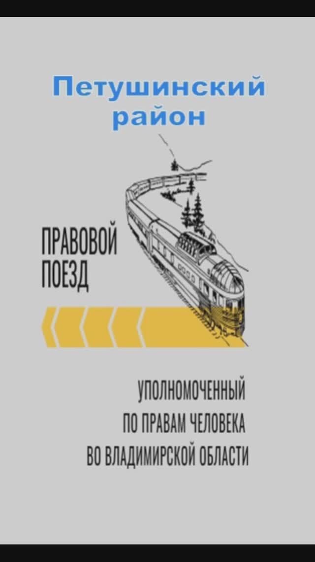 Правовой поезд. Владимирская область. 2024