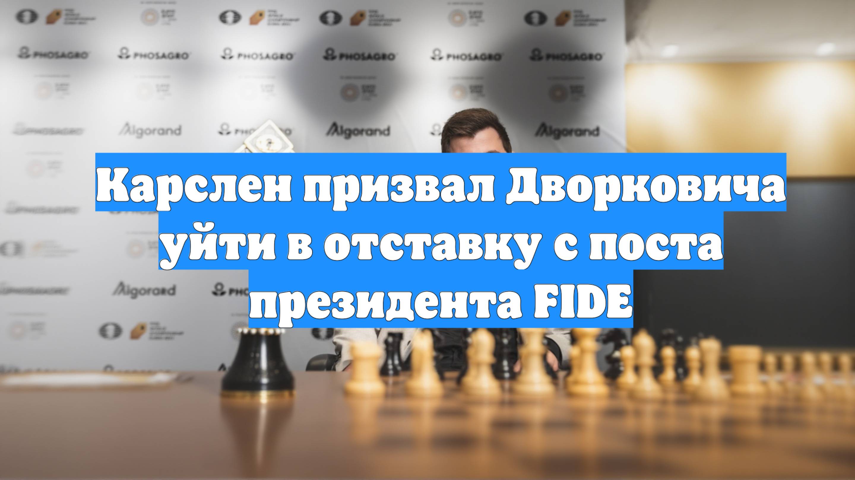 Карслен призвал Дворковича уйти в отставку с поста президента FIDE