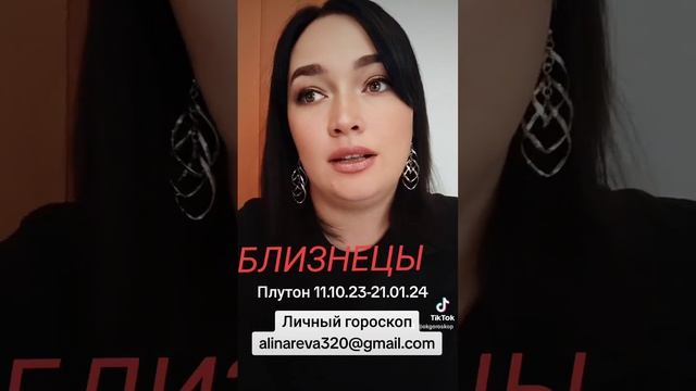 Близнецы Гороскоп ПЛУТОН 11 Октября!!!
