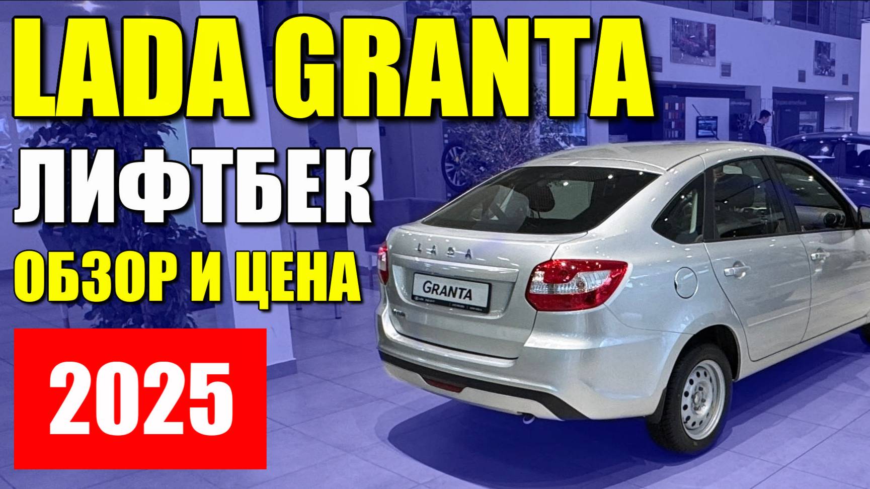 ЛАДА ГРАНТА (LADA GRANTA). Сколько стоит лифтбек в средней комплектации. Обзор и оцинковка.