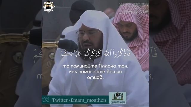 сура аль Бакара {199-200}     чтец Абдурохман ас Судейс