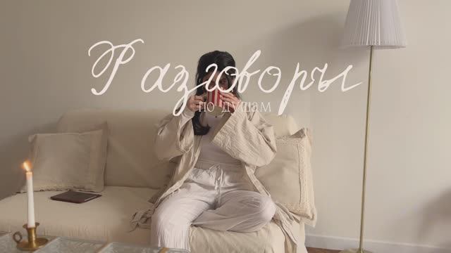 Разговоры по душам  ⁛  мой путь