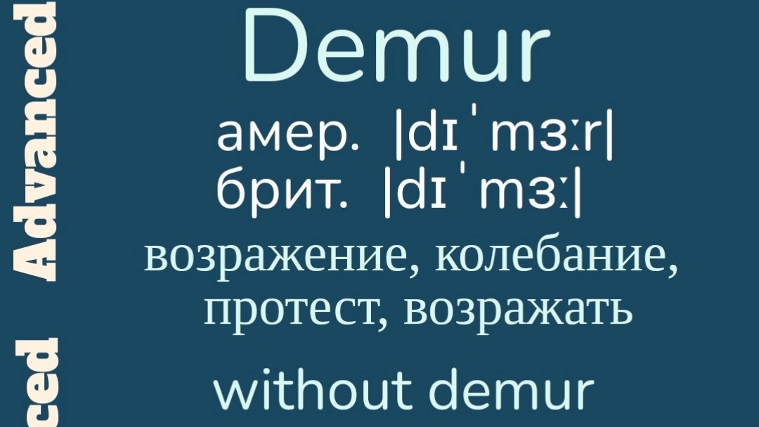 Advanced English words/ "Продвинутые" английские слова😎👉demur, impertinent