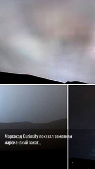 Марсоход Curiosity показал зем...