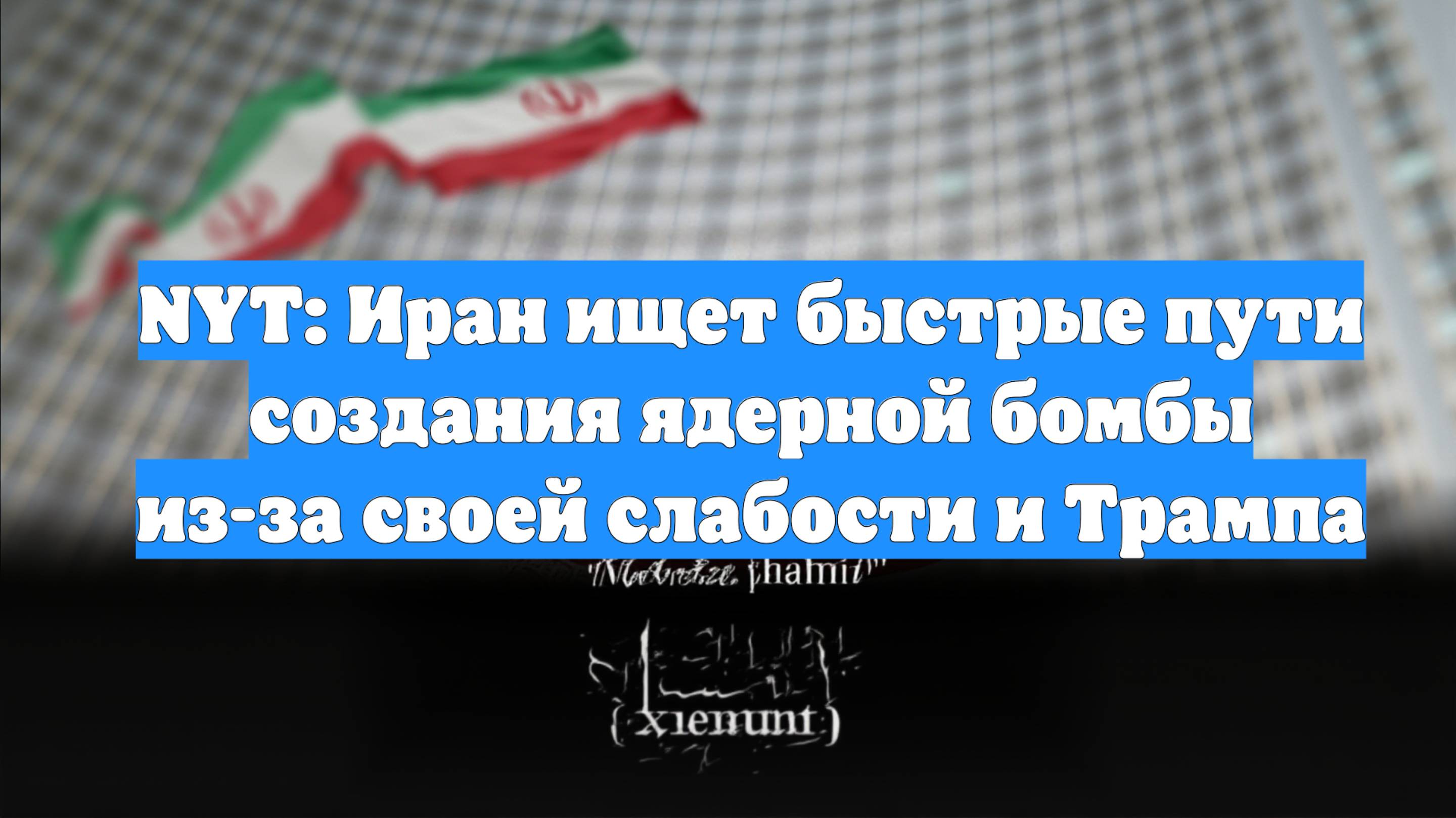 NYT: Иран ищет быстрые пути создания ядерной бомбы из-за своей слабости и Трампа