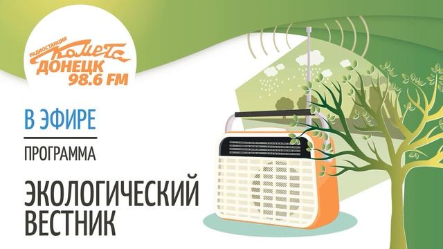 Радио Комета Донецк. Экологический вестник (13.05.21)