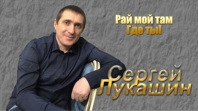 Сергей Лукашин "Рай мой там где ты!"