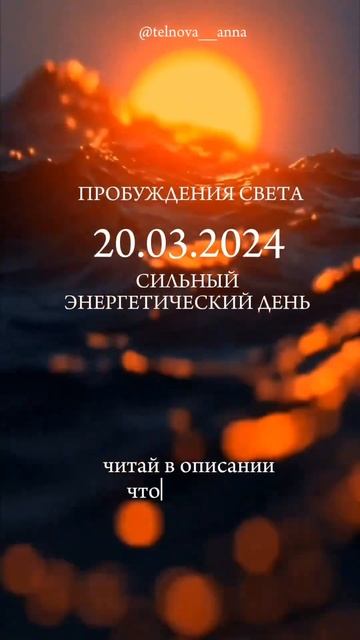 ВЕСЕННЕЕ РАВНОДЕНСТВИЕ☀️МАРТ