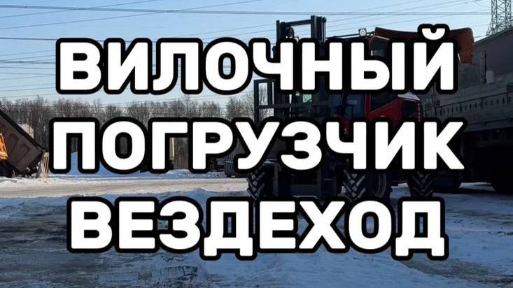 Обзор на внедорожный вилочный погрузчик LAIGONG LG35F