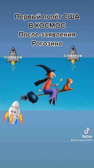 Первый полёт США в космос после заявления Рогозина